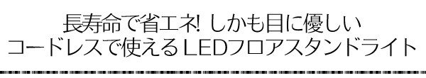 LEDフロアスタンドライト