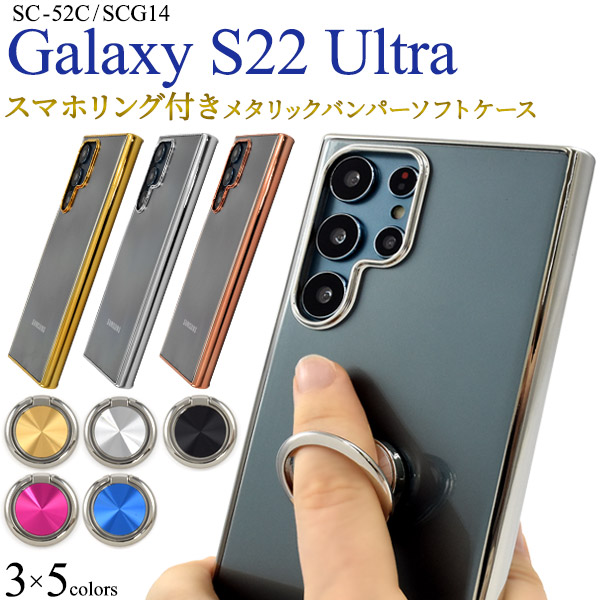 Galaxy S22 Ultra用選べる15色！スマホリング付きメタリックバンパー