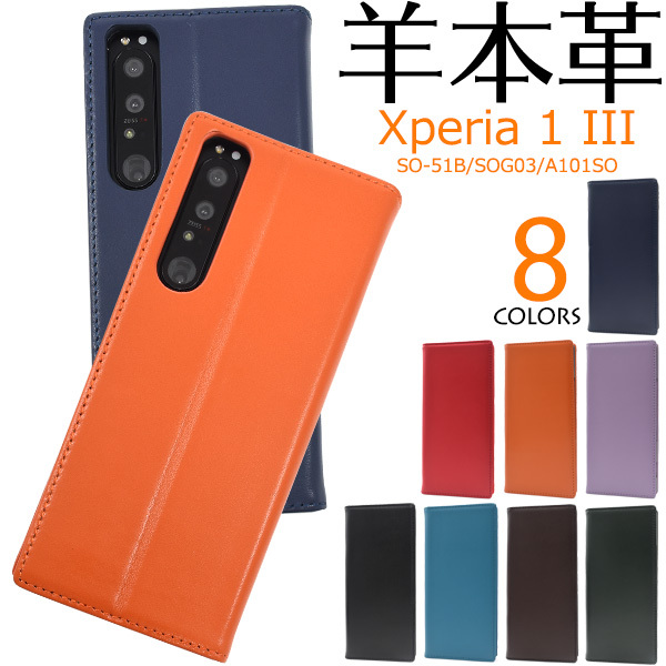 Xperia 1 III SO-51B/SOG03/A101SO用シープスキンレザー手帳型