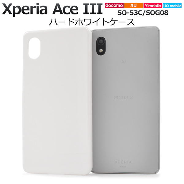 Xperia Ace III用ハードホワイトケース 2022年6月発売 エクスペリア