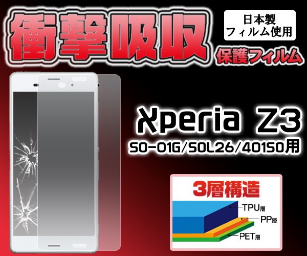 フィルム XPERIA Z3 衝撃吸収保護シール (docomo SO-01G/au SOL26/sb 401SO) エクスぺリアZ3  スクリーンガード 保護フィルム