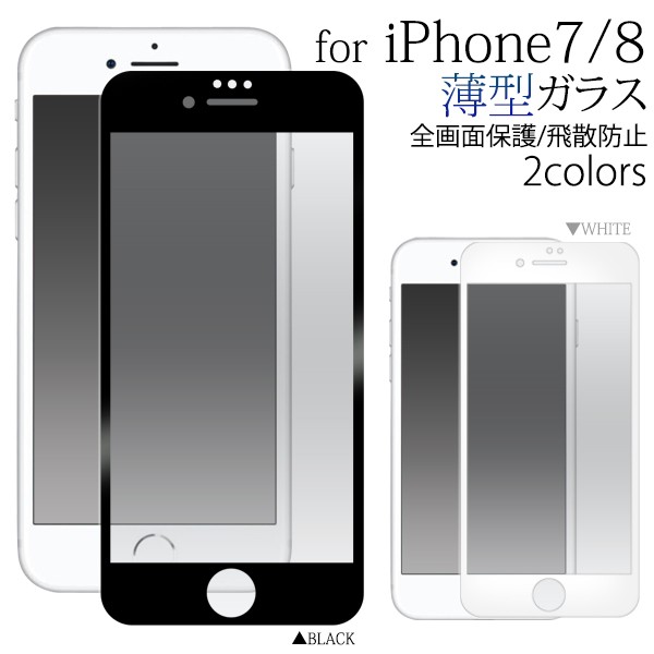 iPhone 7/8用3D液晶保護ガラスフィルム 薄型 アイフォン7 アイフォン8