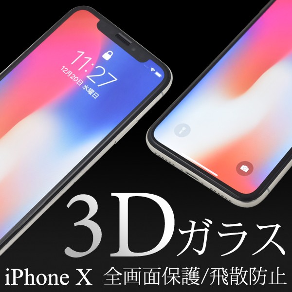 ガラスフィルム iPhone X用3D液晶保護ガラスフィルム アップル