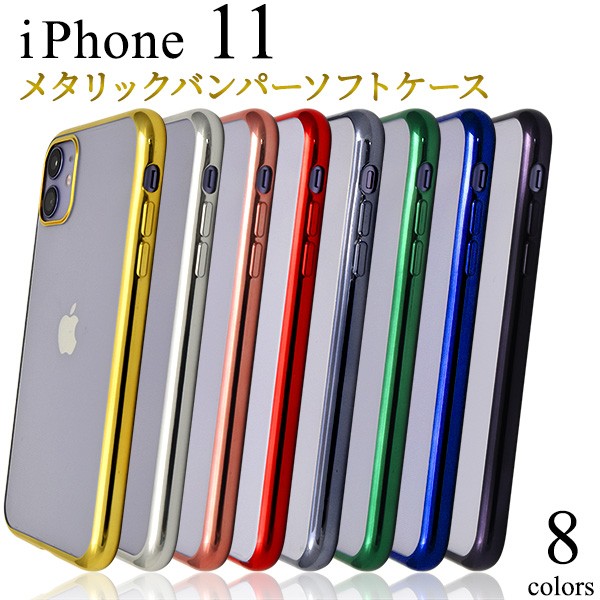 iPhone 11 用 メタリックバンパーソフトクリアケース iphone11