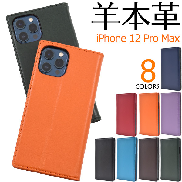 iPhone 12 Pro Max用シープスキンレザー手帳型ケース 2020年秋発売 6.7 