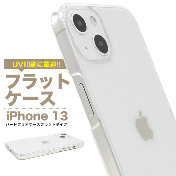 iPhone 13用ハードクリアケース フラットタイプ 2021年秋発売