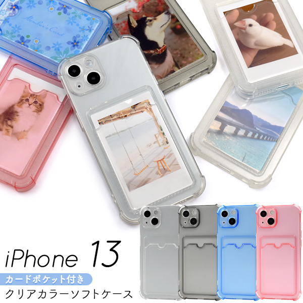 iPhone 13用カード収納ポケット付きクリアカラーソフトケース 2021年秋発売 apple アップル アイフォン 13