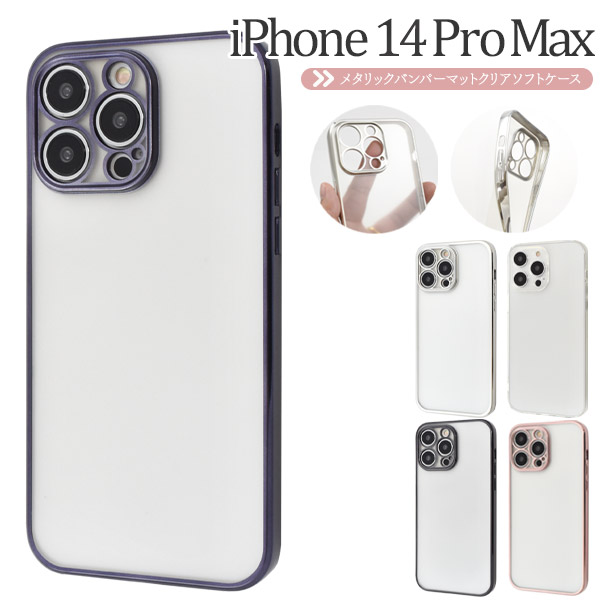 iPhone 14 Pro Max用メタルリックバンパーマットクリアソフトケース