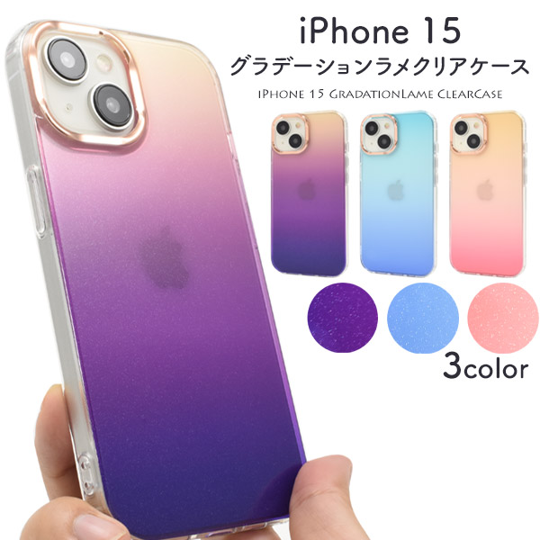 iPhone 15用 グラデーションラメ クリアカラーケース 2023年9月発売