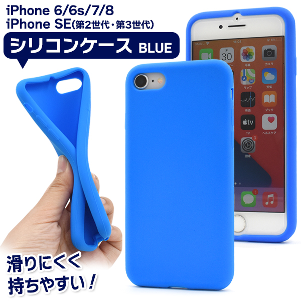 アイフォンケース iPhone8/iPhone7/iPhoneSE（第二世代・第三世代）/iPhone6/iPhone6s/(4.7インチ)用  シリコンケース ブルー