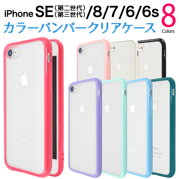 iPhone SE 2 iPhone SE 3 iPhone8 iPhone7 用 カラーバンパークリアケースアイフォン7 セブン アイフォン8 エイト