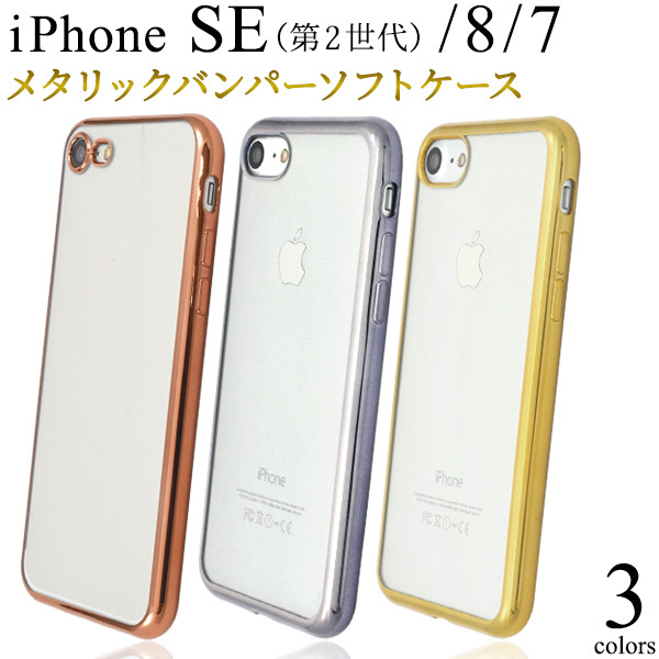 iPhone SE 2 iPhone SE 3 iPhone8 iPhone7 用 メタリックバンパー