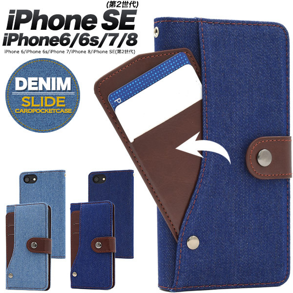 iPhone SE2/SE3/6/6s/7/8 デニムスライドポケット手帳型ケース : ip7