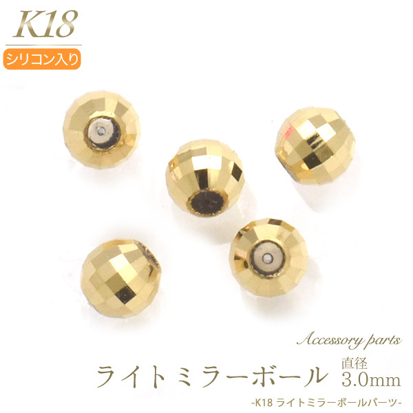 K18パーツ ミラーボールビーズ シリコン入り スライドボール 3.0mm