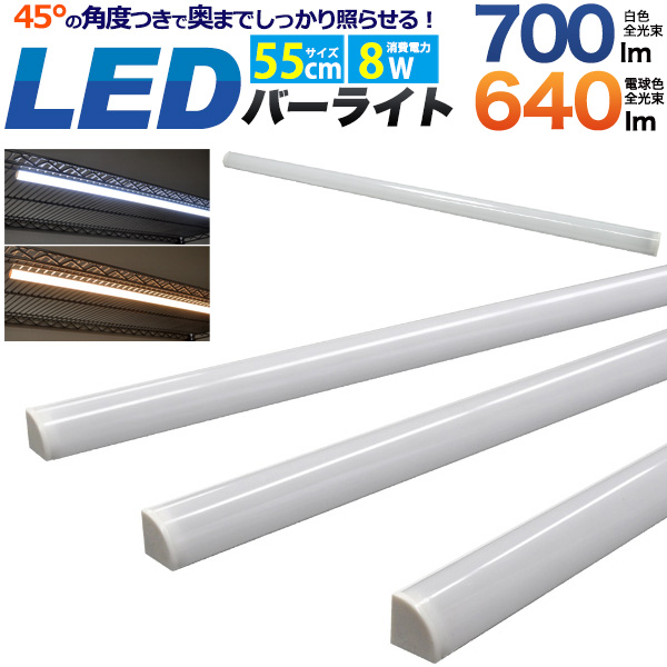 LEDバーライト 55cm LED ライト 間接照明 55cm 調光対応 スリム