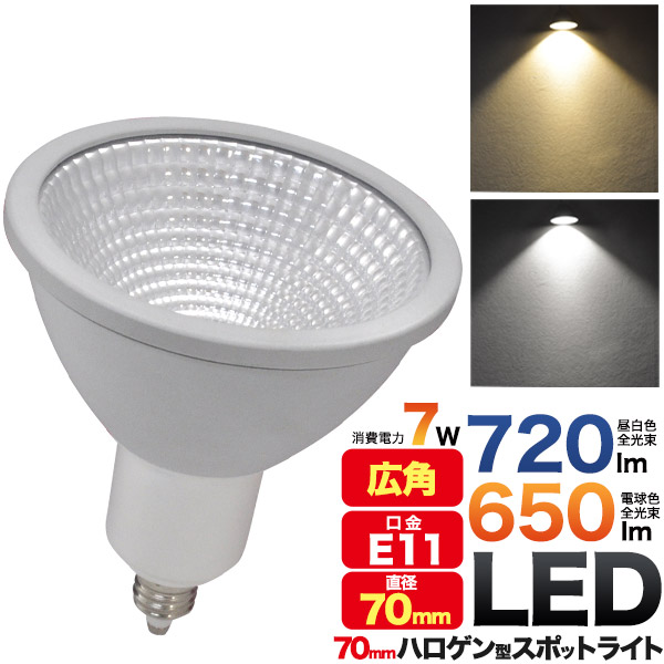 LED電球 LEDスポットライト E11 7cmハロゲン型 白色720lm/電球色650lm ダイクロハロゲン型
