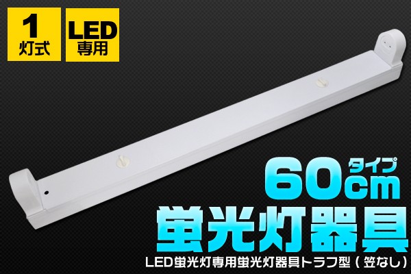 トラフ型 笠なし 蛍光灯器具 60cm 直管 Led蛍光灯専用 直結工事不要 Lks002 N Style 通販 Yahoo ショッピング