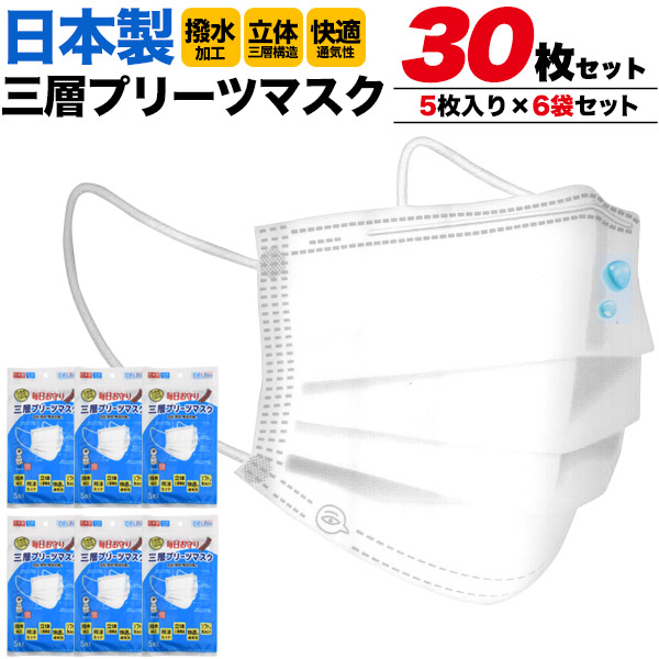 日本製三層プリーツマスク 30枚セット(5枚入り×6袋セット) 大人用