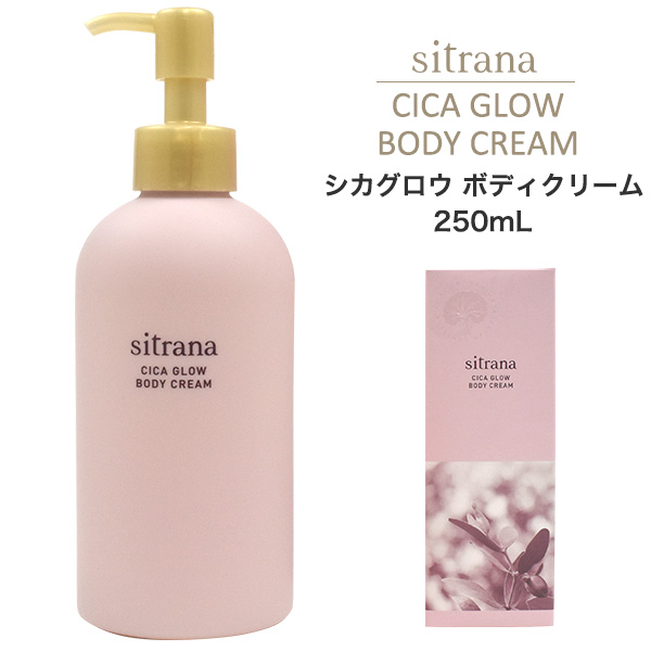 sitrana シトラナ シカグロウボディクリーム 250mL : o9-st-bc 