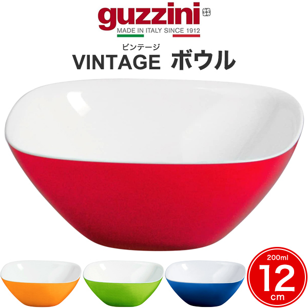 guzzini VINTAGE ボウル12cm 235500 メーカー箱無し グッチーニ 数量