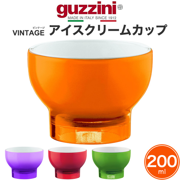 guzzini VINTAGE アイスクリームカップ 200ml メーカー箱無し 