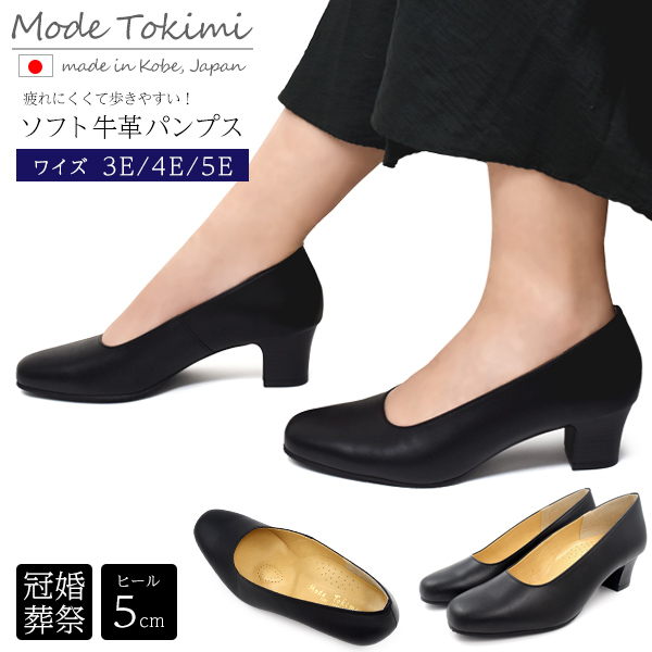 ソフト牛革パンプス 5cmヒール 日本製 牛革 冠婚葬祭 Mode Tokimi