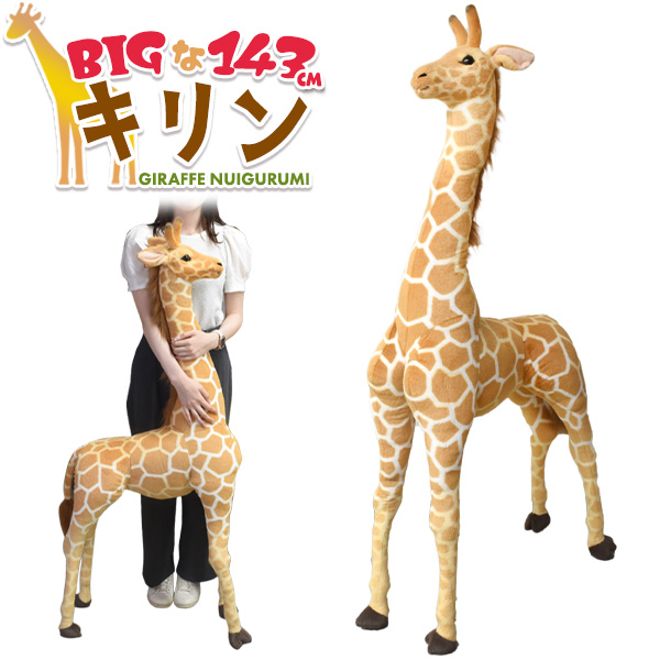 キリン ぬいぐるみ 143cm ジラフ ぬいぐるみ 巨大 特大 リアル インパクト サプライズ プレゼント ギフト : pt1-013giraf :  スマホDEグルメ ウォッチミー - 通販 - Yahoo!ショッピング