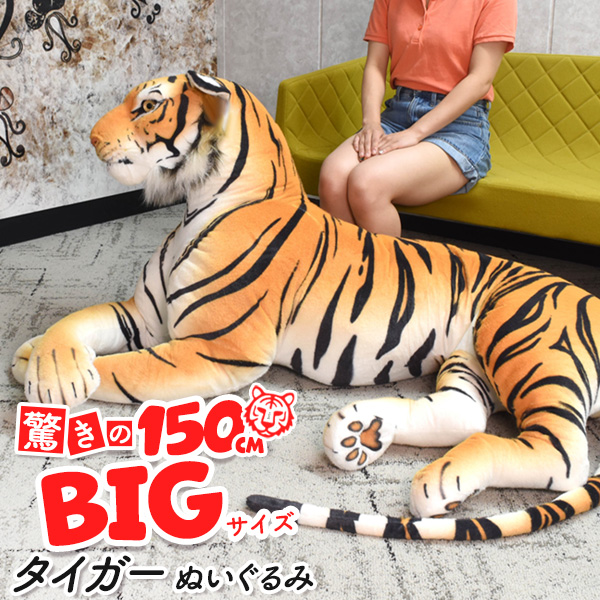 虎 タイガー ぬいぐるみ 150cm トラ とら 虎 ぬいぐるみ 巨大 特大 リアル