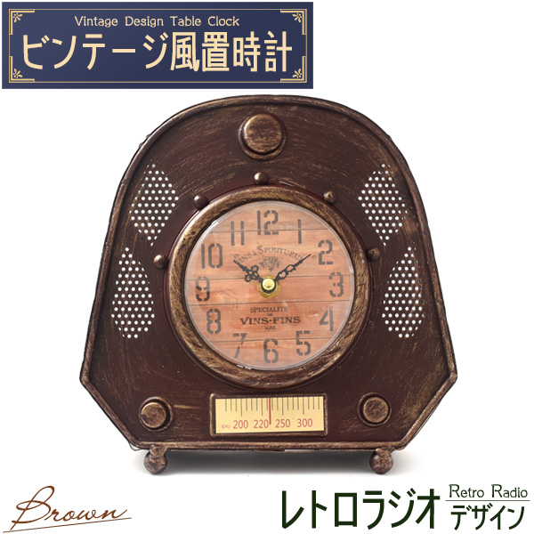 ビンテージ風置時計 レトロラジオデザイン ブラウン 置き時計 