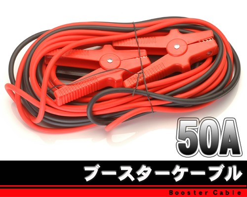 もしものバッテリー上がりに備えて ブースターケーブル : 円網堂