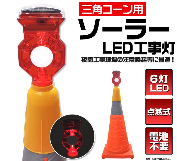 点滅式ソーラーLED工事灯 