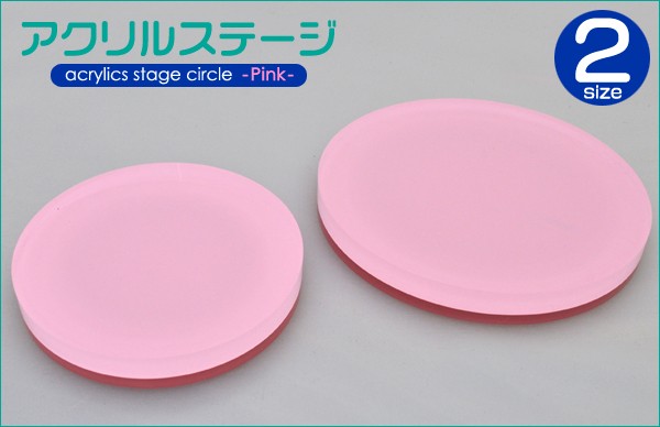 円形アクリルステージ　ピンク