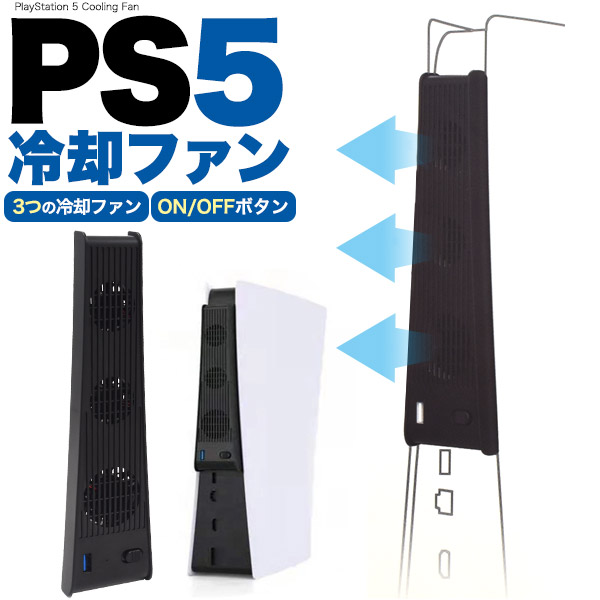 PS5用冷却ファン プレステ5 周辺機器 アクセサリ