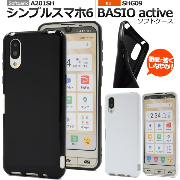 シンプルスマホ6 A201SH/BASIO active SHG09用ソフトケース