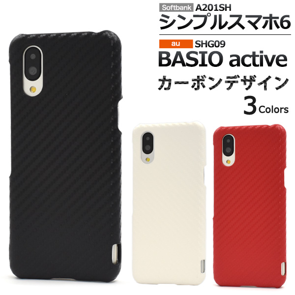 シンプルスマホ6 ケース A201SH BASIO active SHG09 カバー カーボン 2022年4月発売 ソフトバンク au ベイシオ  アクティブ