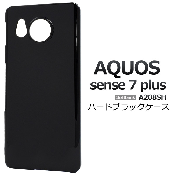 AQUOS sense7 plus用ハードブラックケース 2022年10月発売 アクオス