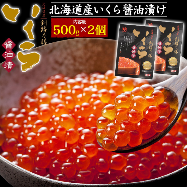 いくら醤油漬 北海道 釧路の膳 500g 2個セット 1kg 国産 冷凍便 秋鮭