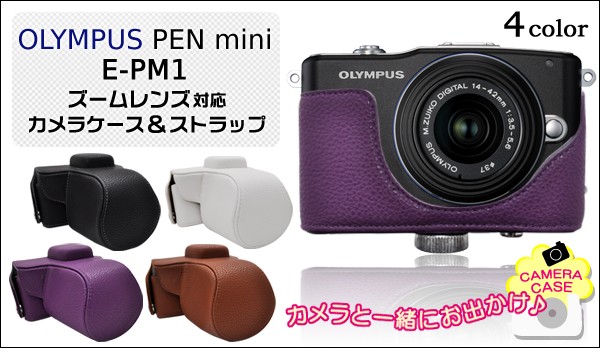 カメラケース OLYMPUS PEN mini E-PM1 ズームレンズ対応カメラケース＆ストラップセット