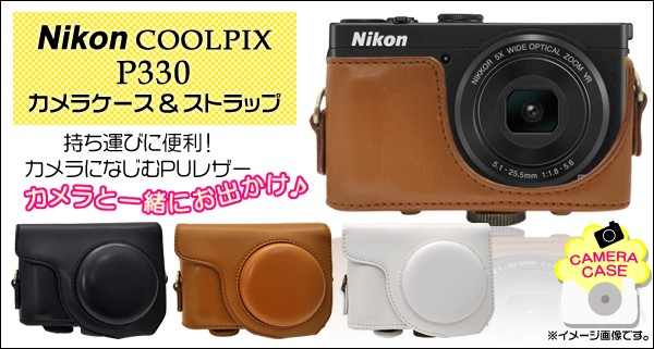 Nikon COOLPIX P330 　カメラケース＆ストラップセット　パワーズームレンズ対応　デジタルカメラケース