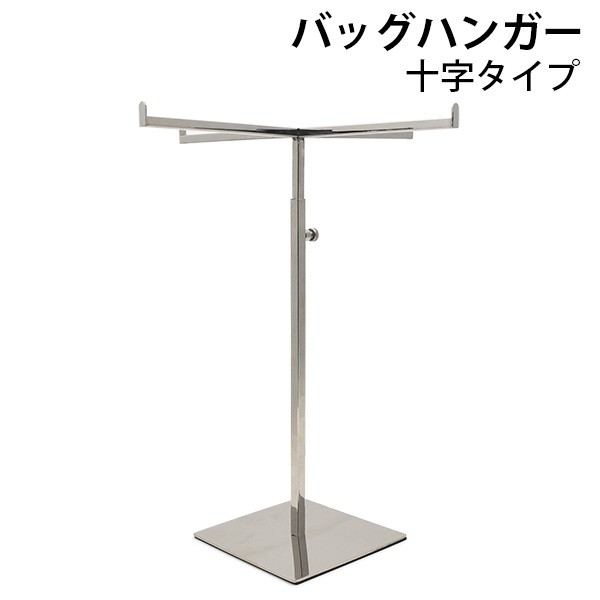 ディスプレイスタンド バッグスタンド バッグ ハンガーラック 什器 店舗 10個 バッグハンガー 十字タイプ アクセサリー ディスプレー スタンド