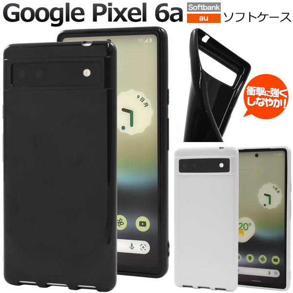 Google Pixel 6a用カラーソフトケース 2022年7月発売 グーグルピクセル 6a au ソフトバンク