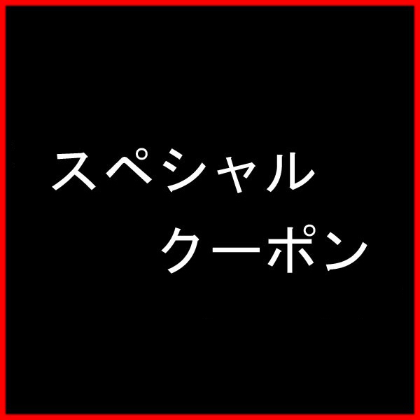 ウォッチストアムーンFの「10パーセントOFFクーポン」のクーポン