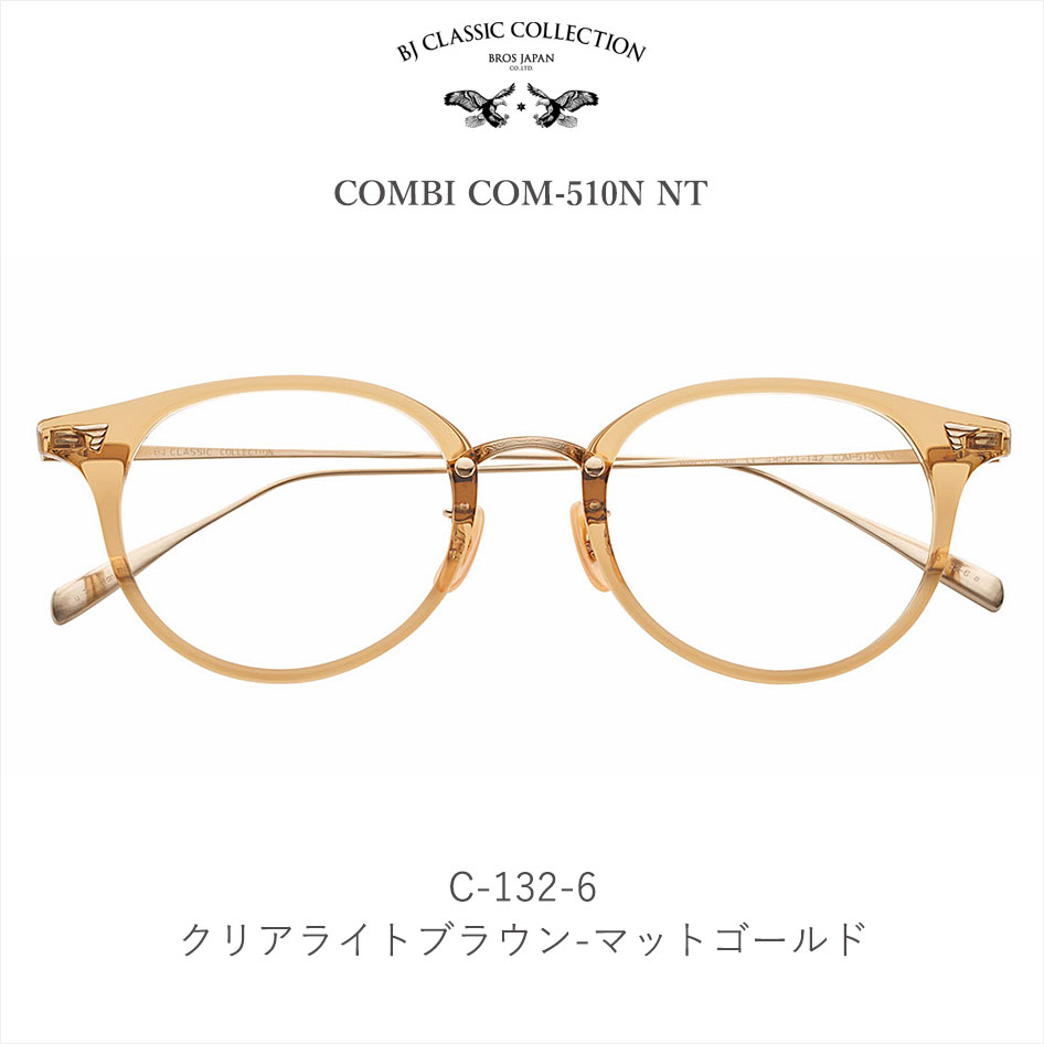 メガネ クラシカルフレーム BROS JAPAN COM-510N NT ブロスジャパン COMBI 眼鏡 クラシックフレーム BJ CLASSIC  COLLECTION