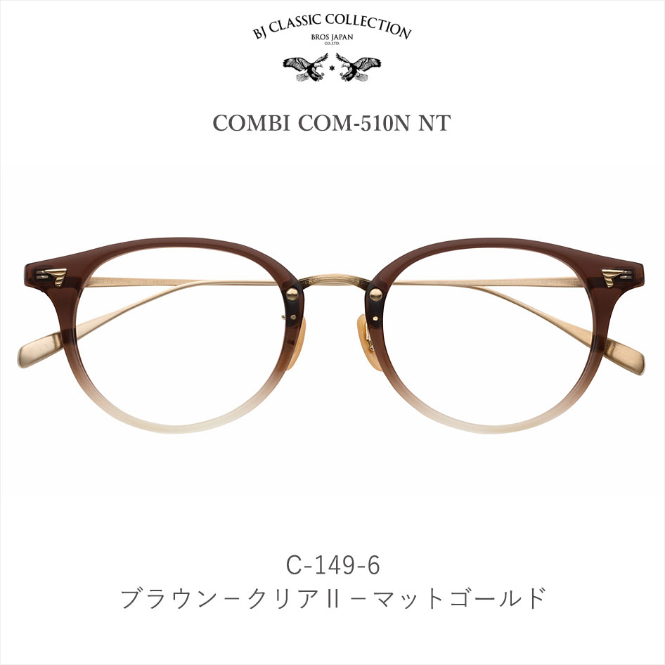 メガネ クラシカルフレーム BROS JAPAN COM-510N NT ブロスジャパン COMBI 眼鏡 クラシックフレーム BJ CLASSIC  COLLECTION