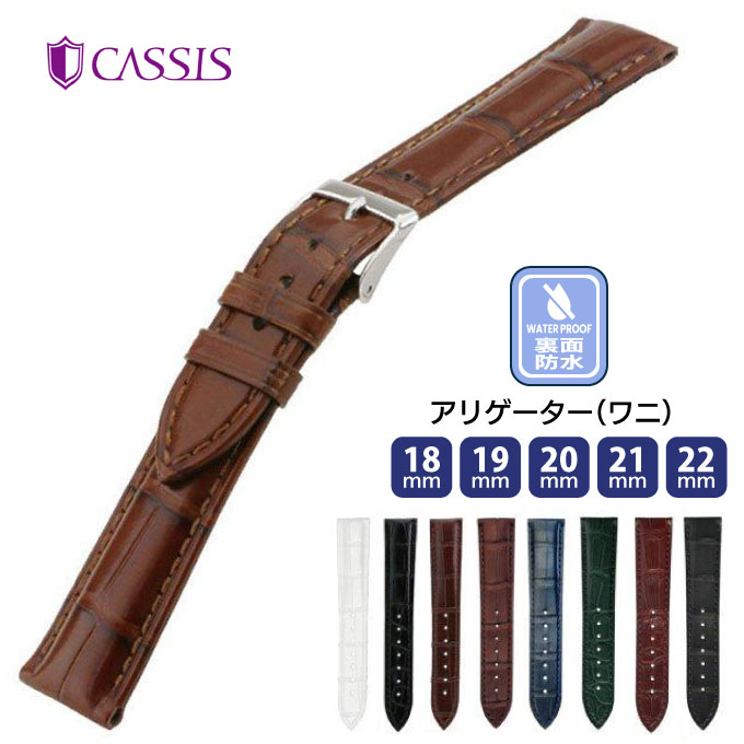 CASSIS（カシス） 時計ベルト 18mm 19mm 20mm 21mm 22mm 革 交換