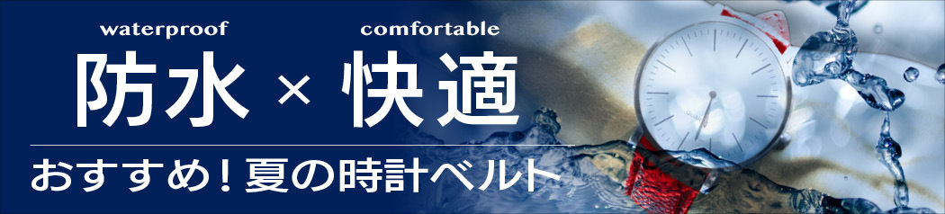 防水ベルト