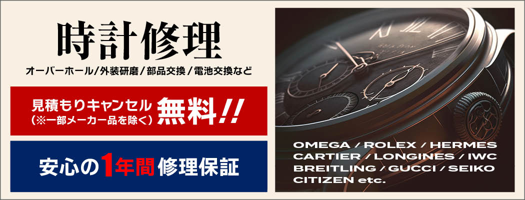 時計修理