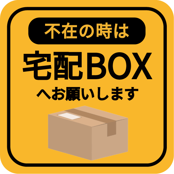 不在時は宅配ボックス ステッカー シール 宅配BOX 置き配OK 不在の時は 玄関前 チャイム不要 プレート 札 ドア 郵便 配達物 荷物 宅急便 留守 屋外 耐候性 耐水｜watch｜02