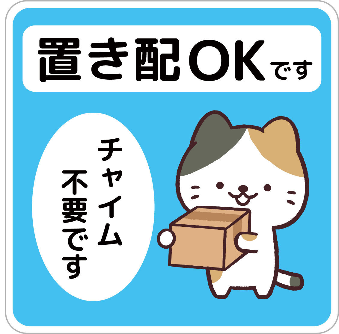 置き配OK ステッカー ネコ シール 宅配ボックス 宅配BOX かわいい 猫 動物 おしゃれ 犬 玄関前 チャイム不要 プレート 札 ドア ...