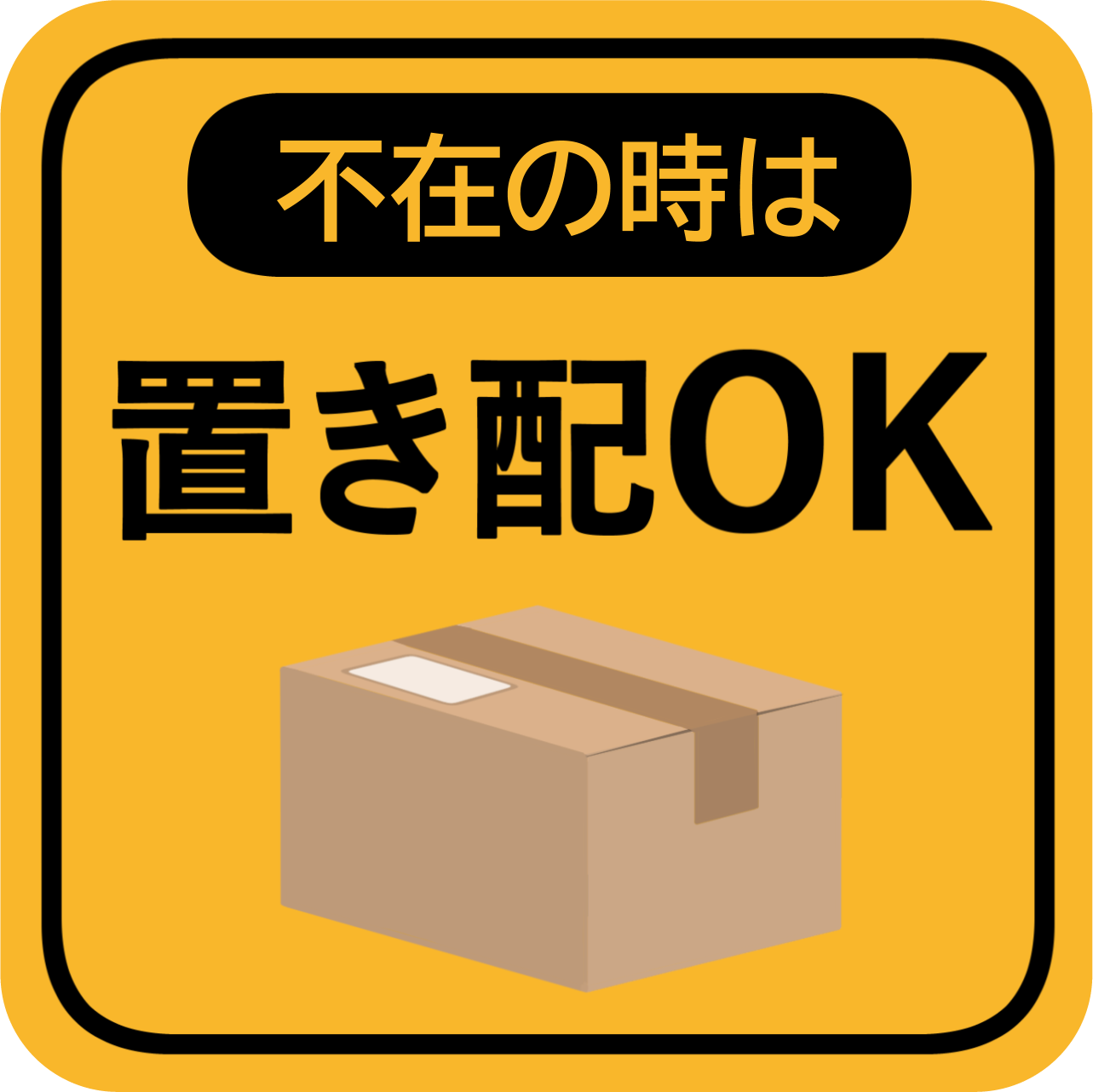 不在時に置き配OK マグネット 宅配ボックス 宅配BOX 不在の時は 玄関前 チャイム不要 プレート 札 ドア 郵便 配達物 荷物 宅急便 留守 屋外 耐候性 耐水｜watch｜02